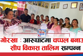 गोरखा : आरुघाटमा चप्पल बनाउने सीप विकास तालिम सम्पन्न